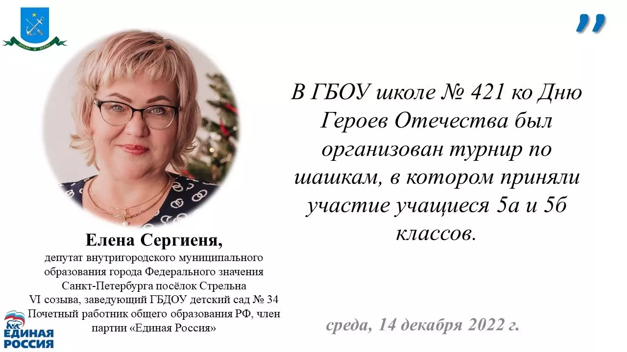 О турнире по шашкам в школе № 421, посвящённом дню героев отечества, рассказала депутат Елена Сергиеня