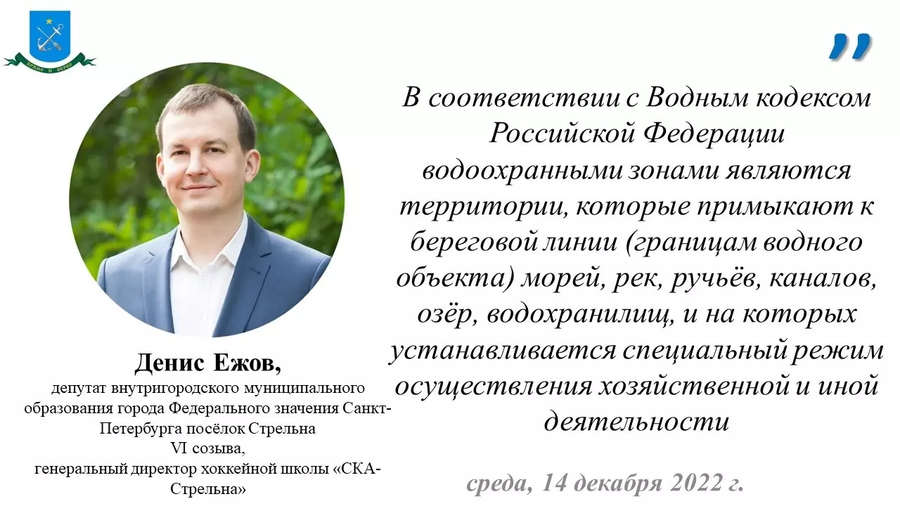 О запретах и ограничениях на берегах водных объектов сообщают помощник природоохранного прокурора г. Санкт-Петербурга Погорельцев В. И. и депутат Денис Ежов