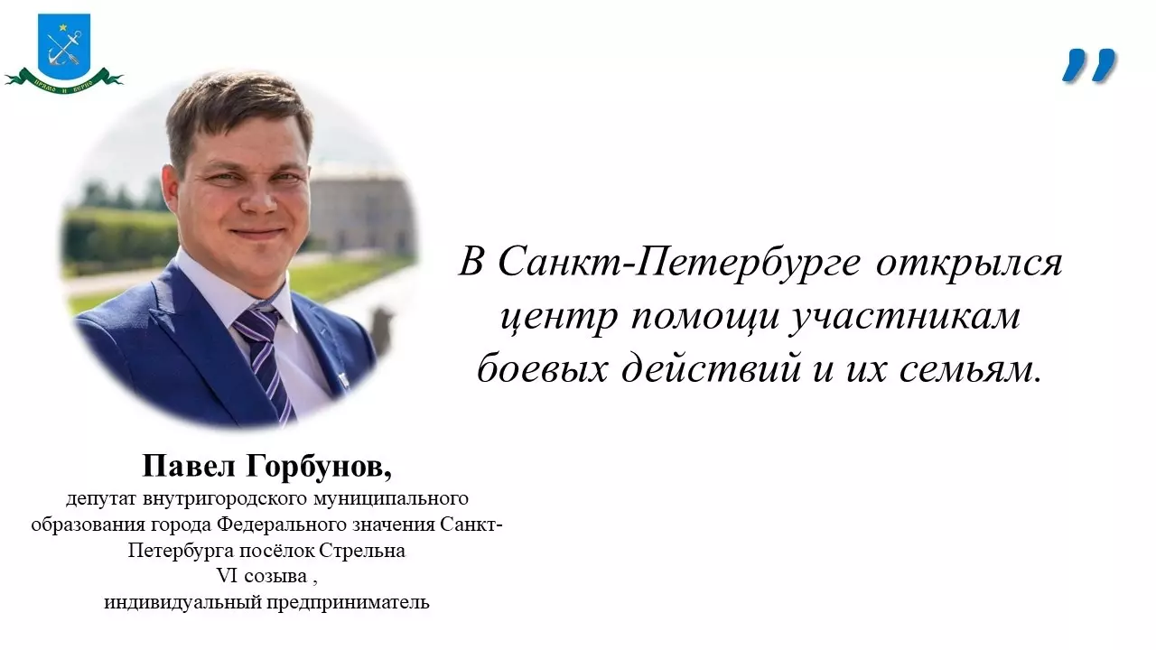 Об открытии в Санкт-Петербурге центра помощи участникам боевых действий и их семьям рассказал депутат Павел Горбунов