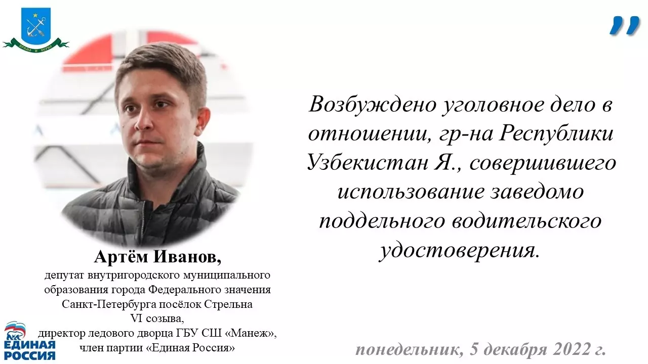 О законности возбуждения уголовного дела по использованию заведомо поддельного водительского удостоверения рассказали помощник прокурора района Петродворцового района, советник юстиции К. Г. Францев и