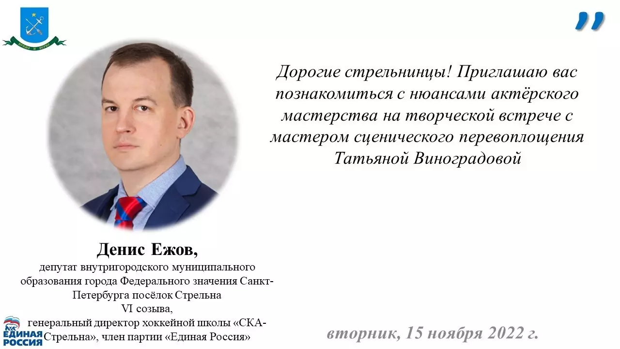 Депутат Денис Ежов приглашает стрельнинцев на творческую встречу с Татьяной Виноградовой