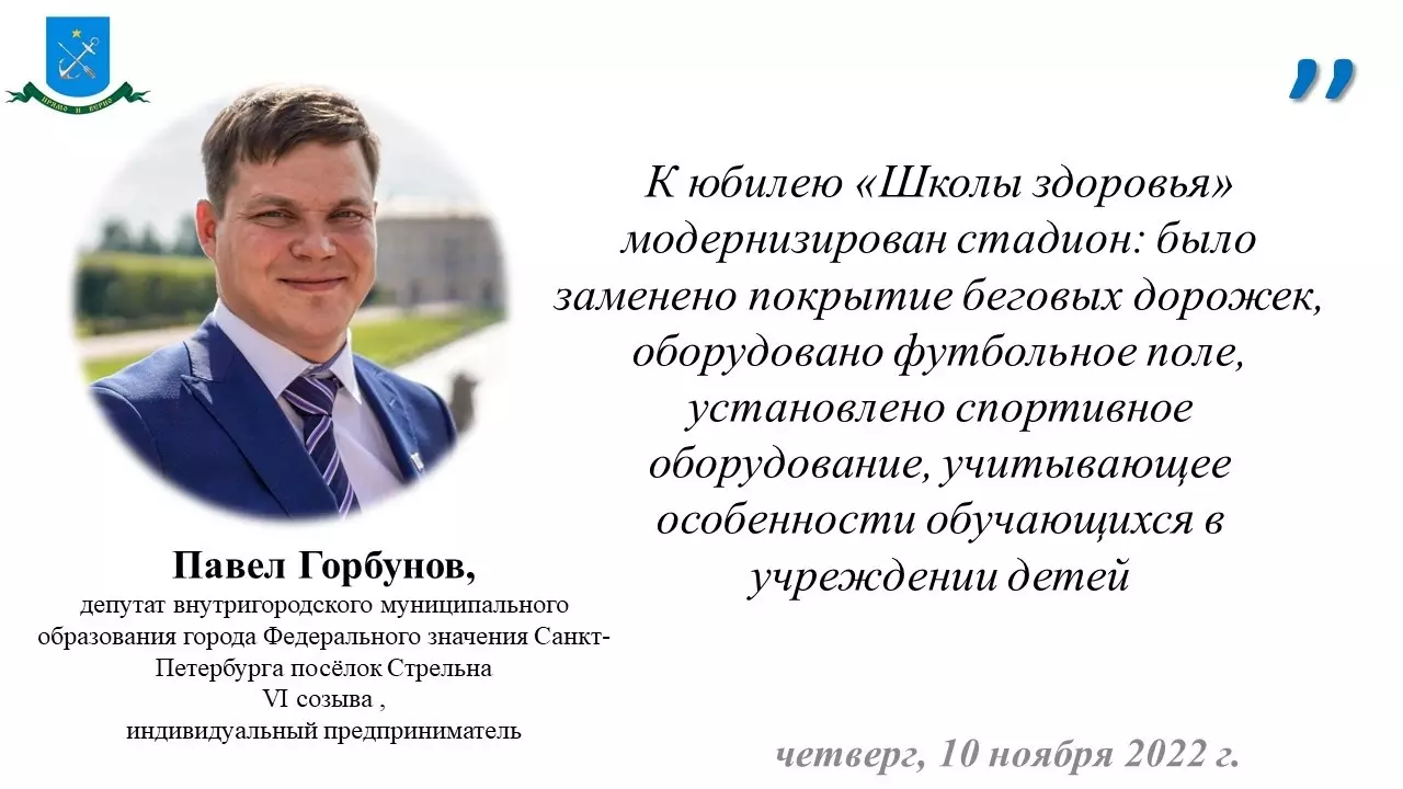 Депутат Павел Горбунов и глава Петродворцового района Дмитрий Попов о модернизации школьного стадиона для интерната № 49