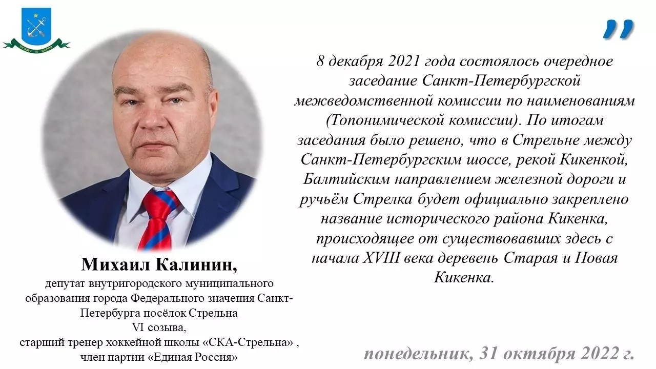 Депутат Михаил Калинин о новом топониме Кикенка в Стрельне