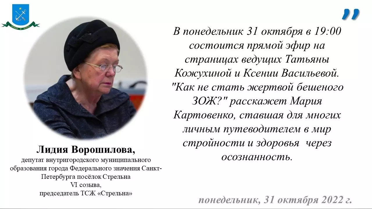 Депутат Лидия Ворошилова о прямом эфире «Как не стать жертвой ЗОЖ»