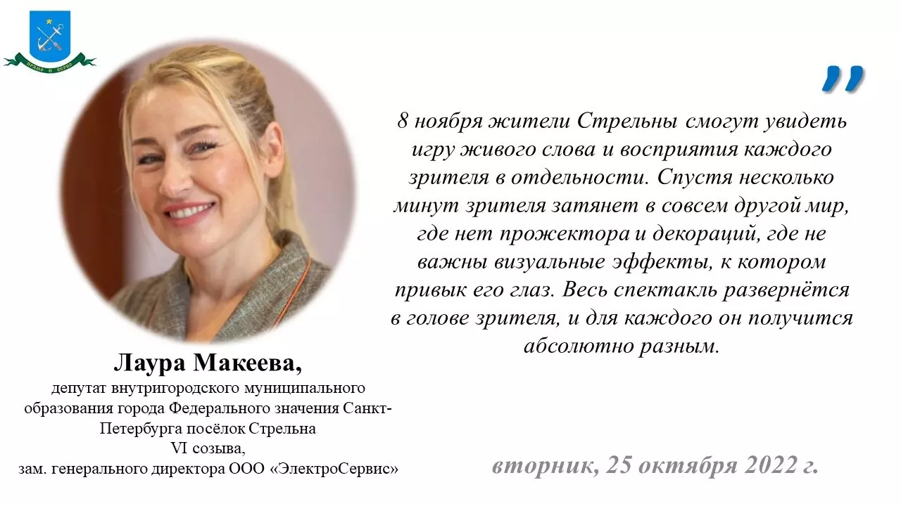 Депутат Лаура Макеева рекомендует стрельницам посетить спектакль «Закрой глаза и смотри»