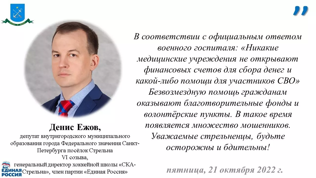 Депутат Денис Ежов предупреждает о возможных мошеннических схемах по сбору средств для участников СВО