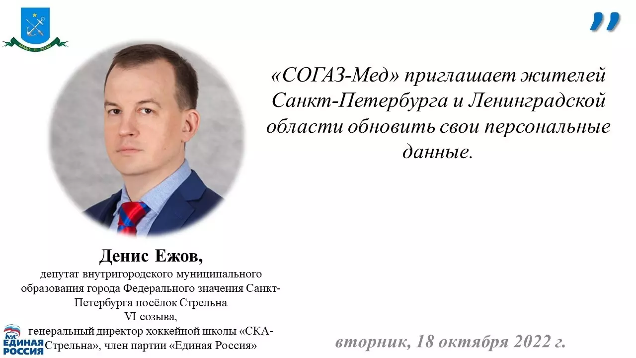 Депутат Ежов Денис Владимирович рекомендует жителям Санкт-Петербурга и Ленинградской области с помощью «Согаз-мед» обновить свои персональные данные
