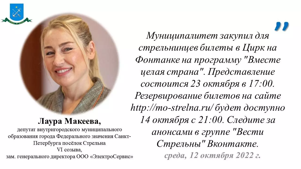 Депутат Лаура Макеева о закупке муниципалитетом билетов в цирк
