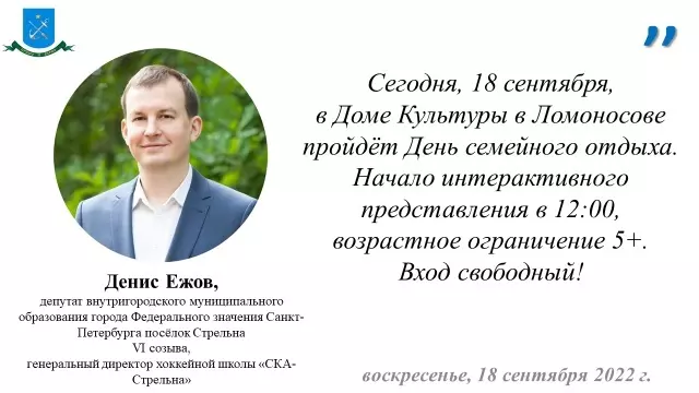 Депутат Денис Ежов рекомендует программу ломоносовского ДК