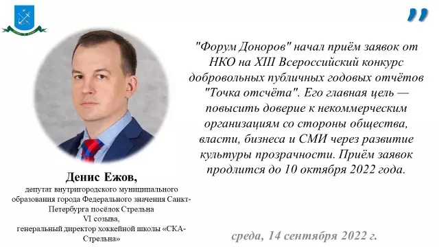 Депутат Денис Ежов о приёме заявок на конкурс «Точка отсчёта» — 2022