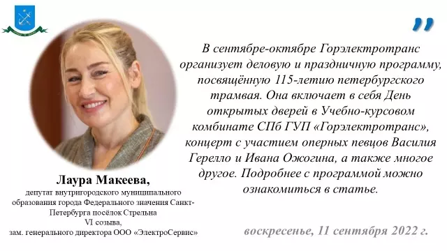Депутат Лаура Макеева о программе празднования 115-летия петербургского трамвая