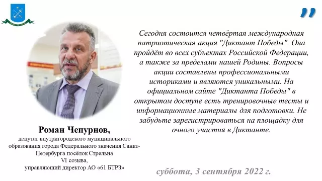 Депутат Роман Чепурнов о диктанте победы