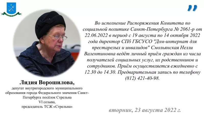 Депутат Лидия Ворошилова и СПб ГБСУСО «ДИПИ» информируют о приёме граждан из числа получателей социальных услуг
