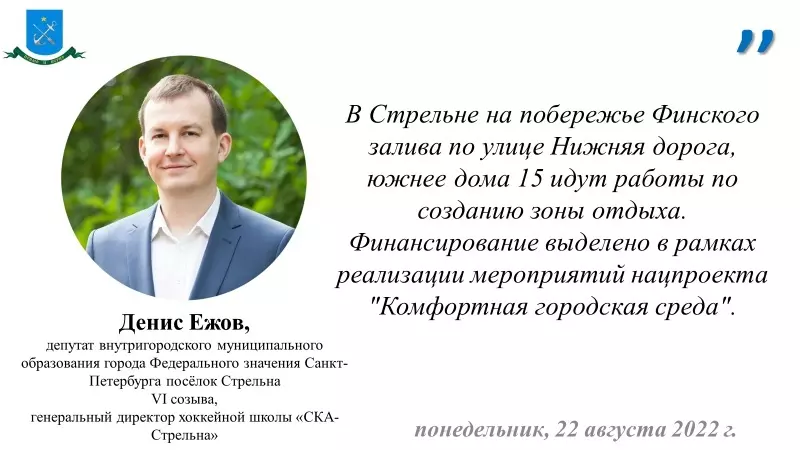 Депутат Денис Ежов о реализации проекта «Зелёный берег Стрельны»
