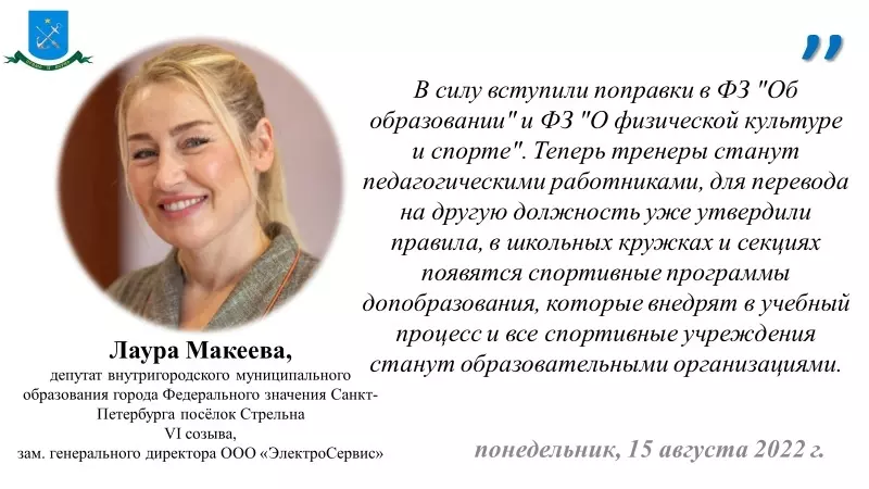Депутат Лаура Макеева о поправках в федеральные законы об образовании и о физической культуре и спорте