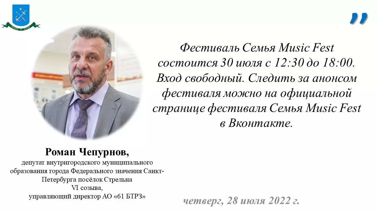 Депутат Роман Чепурнов приглашает на семейный фестиваль в Таврический сад 30 июля