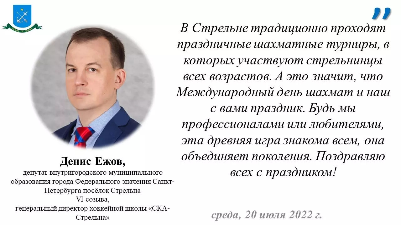Депутат Денис Ежов поздравляет стрельнинцев с международным Днём шахмат