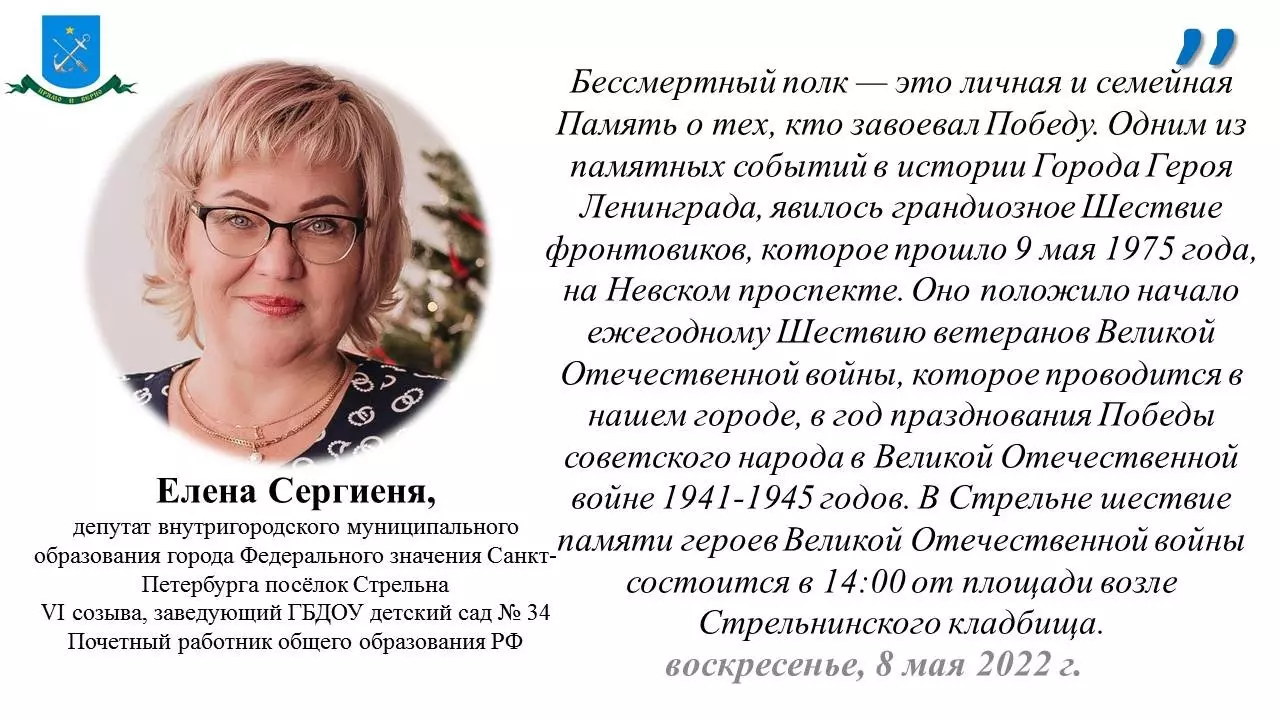 Депутат Елена Сергиеня о бессмертном полке Победы