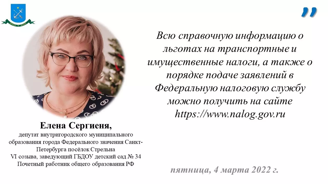 Депутат Елена Сергиеня и ФНС о льготах на имущественные и транспортные налоги