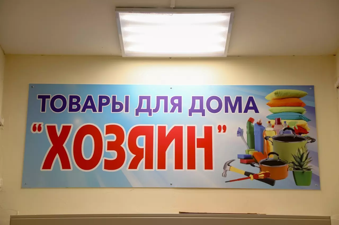 Есть в Стрельне: магазин для дома «Хозяин»