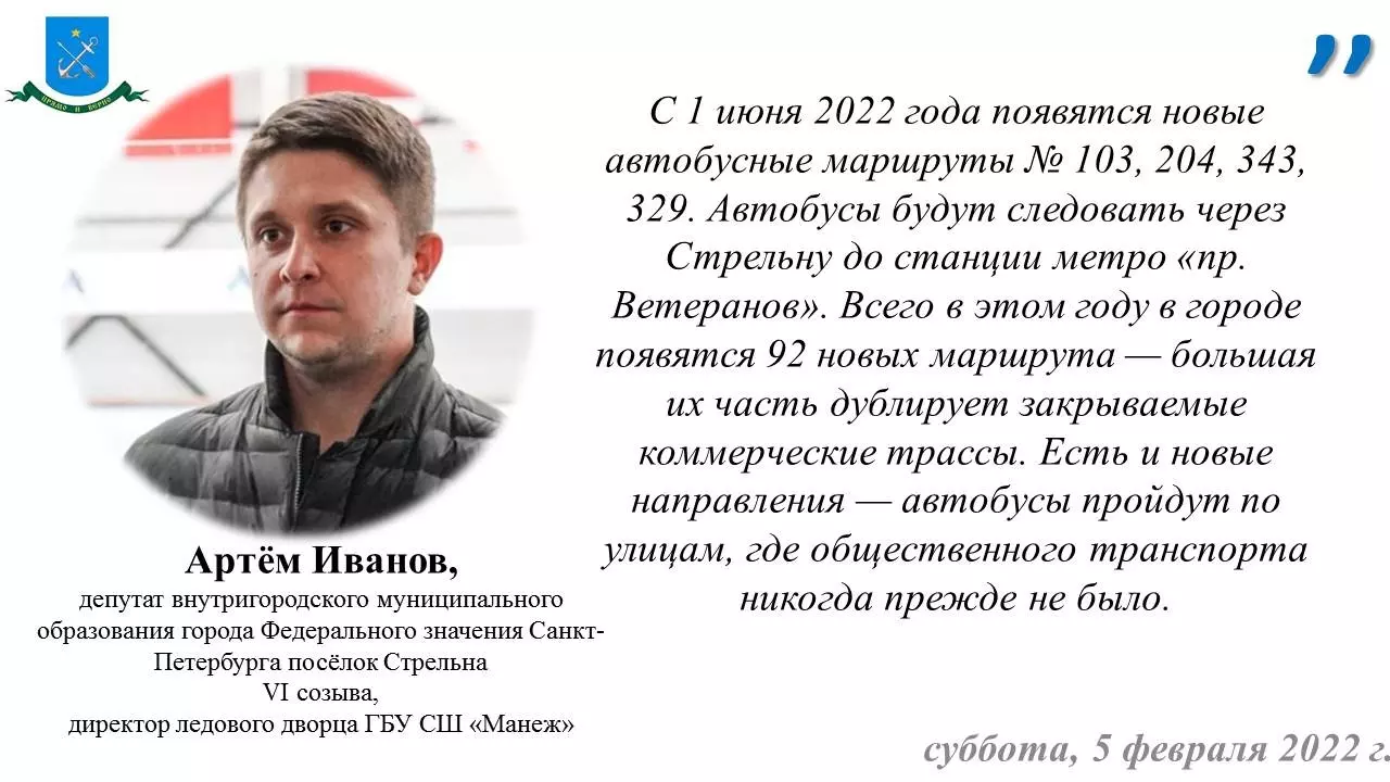 Депутат Артём Иванов о новых автобусных маршрутах