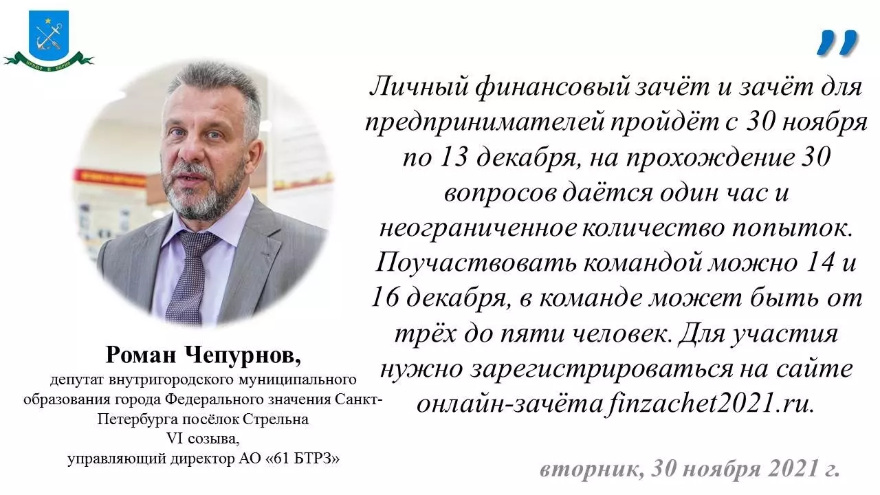 Депутат Роман Чепурнов и банк России приглашают сдать онлайн-зачёт по финансовой грамотности