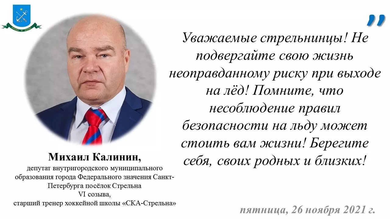 Депутат Михаил Калинин и правительство Санкт-Петербурга напоминают о запрете выхода на лёд