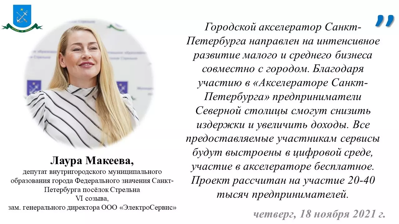 Депутат Лаура Макеева рекомендует бизнесу городской акселератор