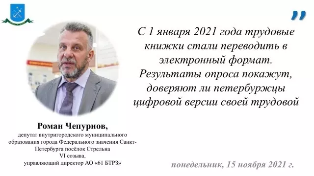 Депутат Роман Чепурнов прошёл опрос «Бумажные или электронные трудовые книжки — что выбирают петербуржцы?»