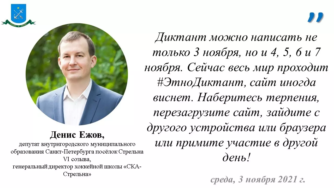 Депутат Денис Ежов приглашает пройти Большой этнографический диктант