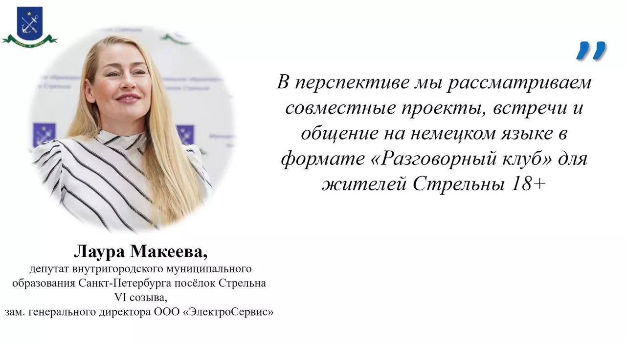 Депутат Лаура Макеева организовывает встречи на немецком языке