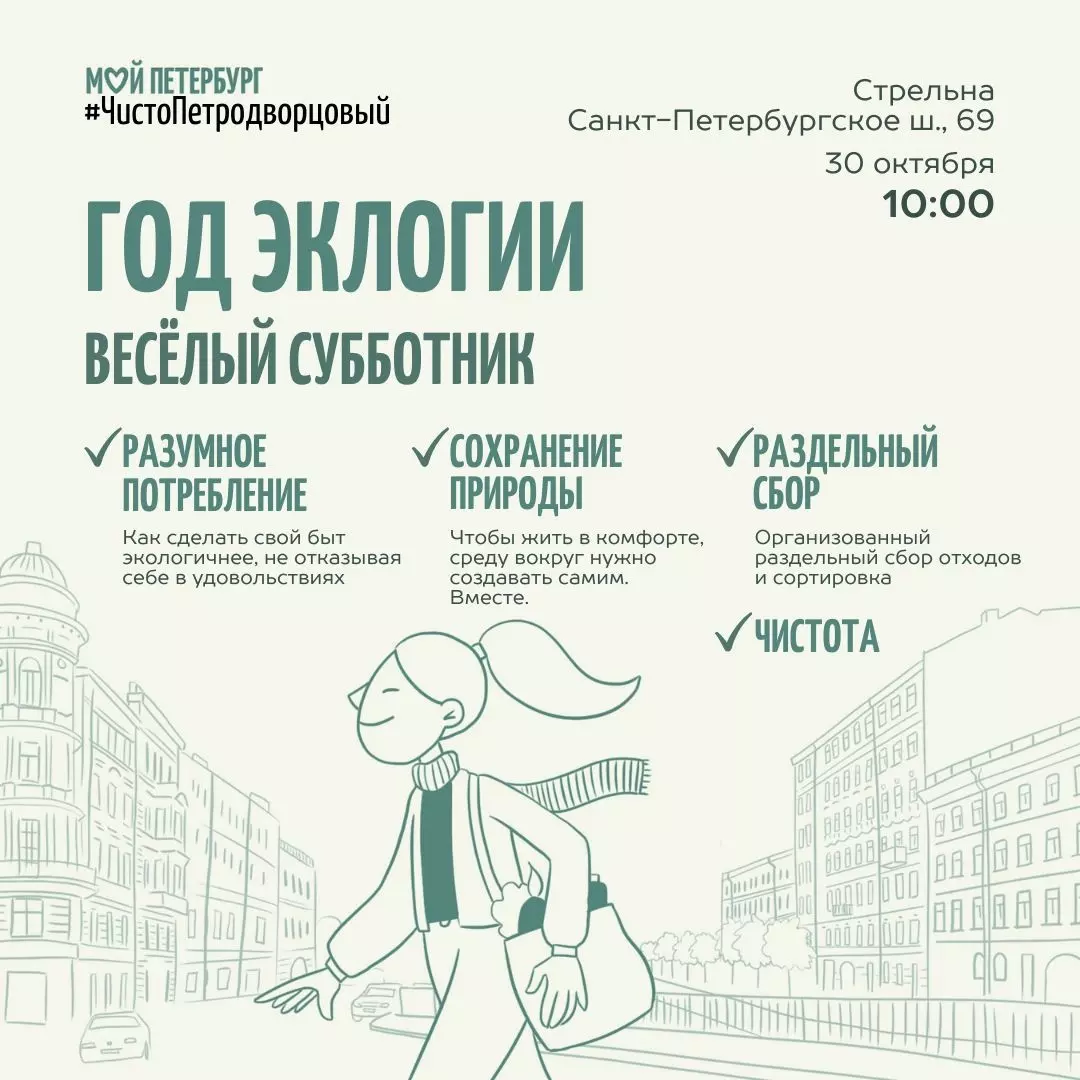 Приглашаем всех стрельнинцев на субботник