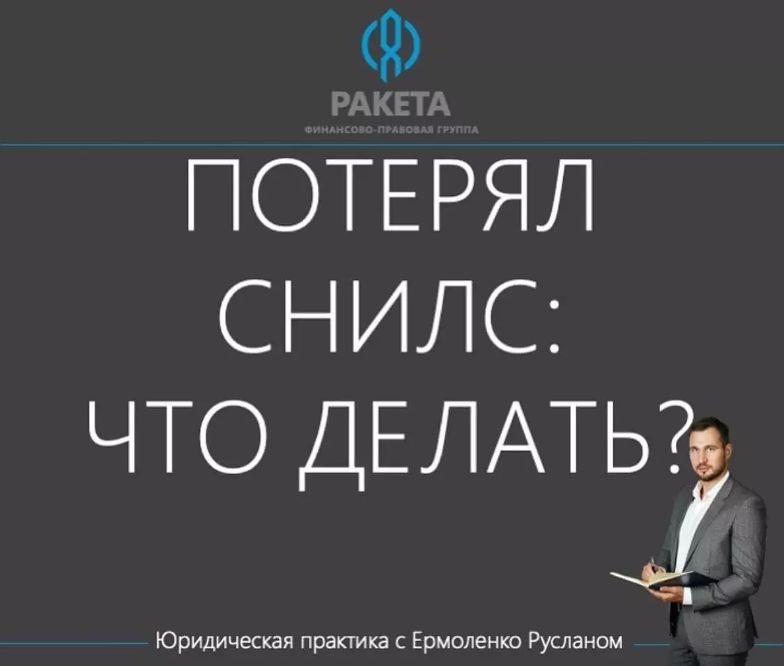 Депутат Руслан Ермоленко рассказывает, что делать, если вы потеряли СНИЛС