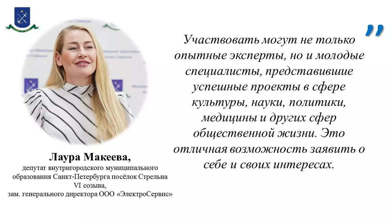 Депутат Лаура Макеева приглашает стрельнинцев принять участие в премии «Эксперт года — 2022»