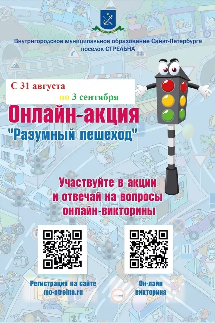 Онлайн-акция «Разумный пешеход»