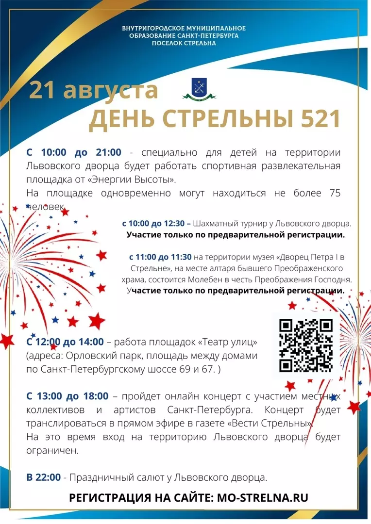 Как пройдёт день Стрельны?