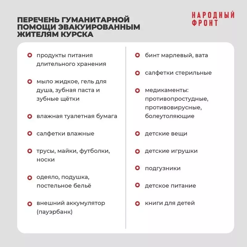 Народный фронт Петербурга запустил сбор гуманитарной помощи в поддержку жителей Курска!