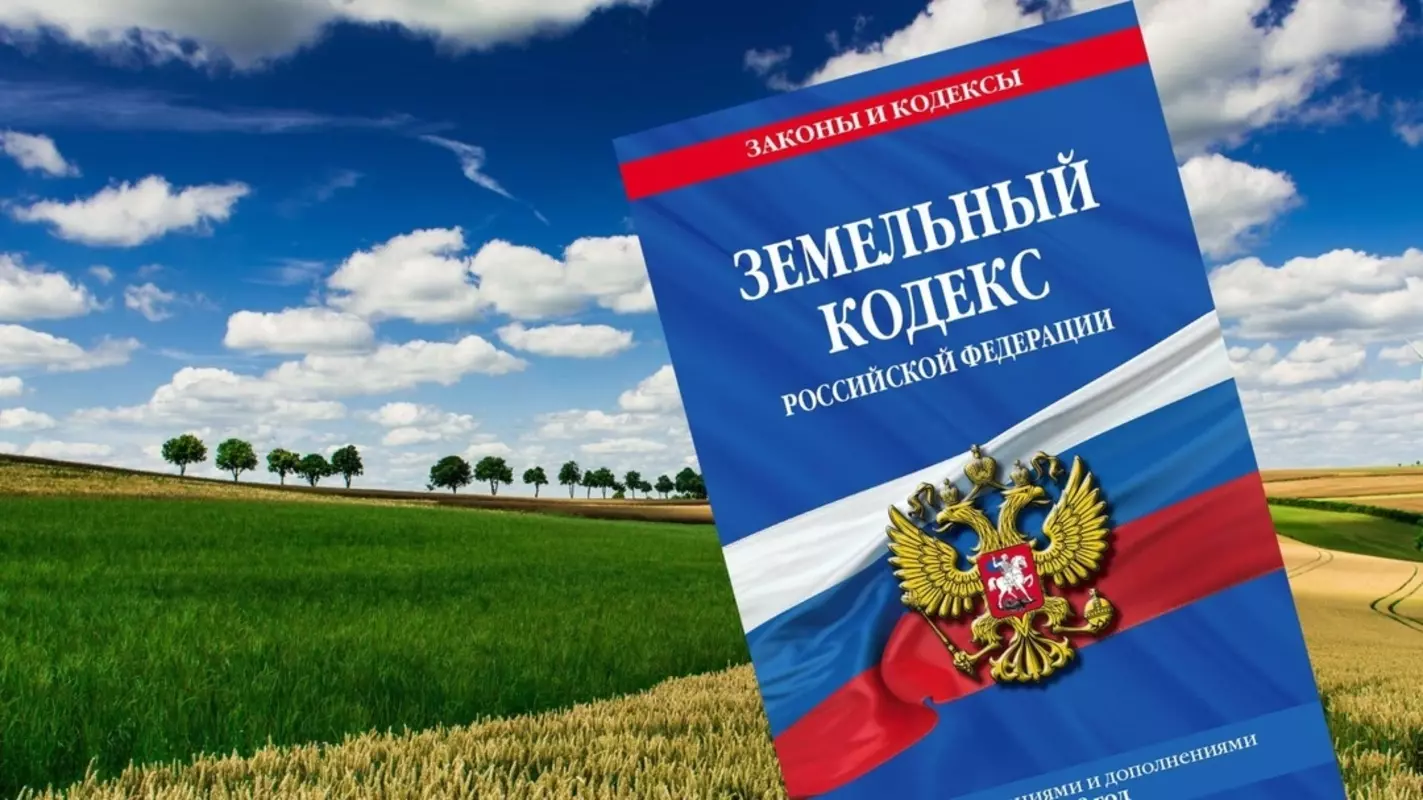 Правительство внесло в Госдуму проект изменений в Земельный кодекс,