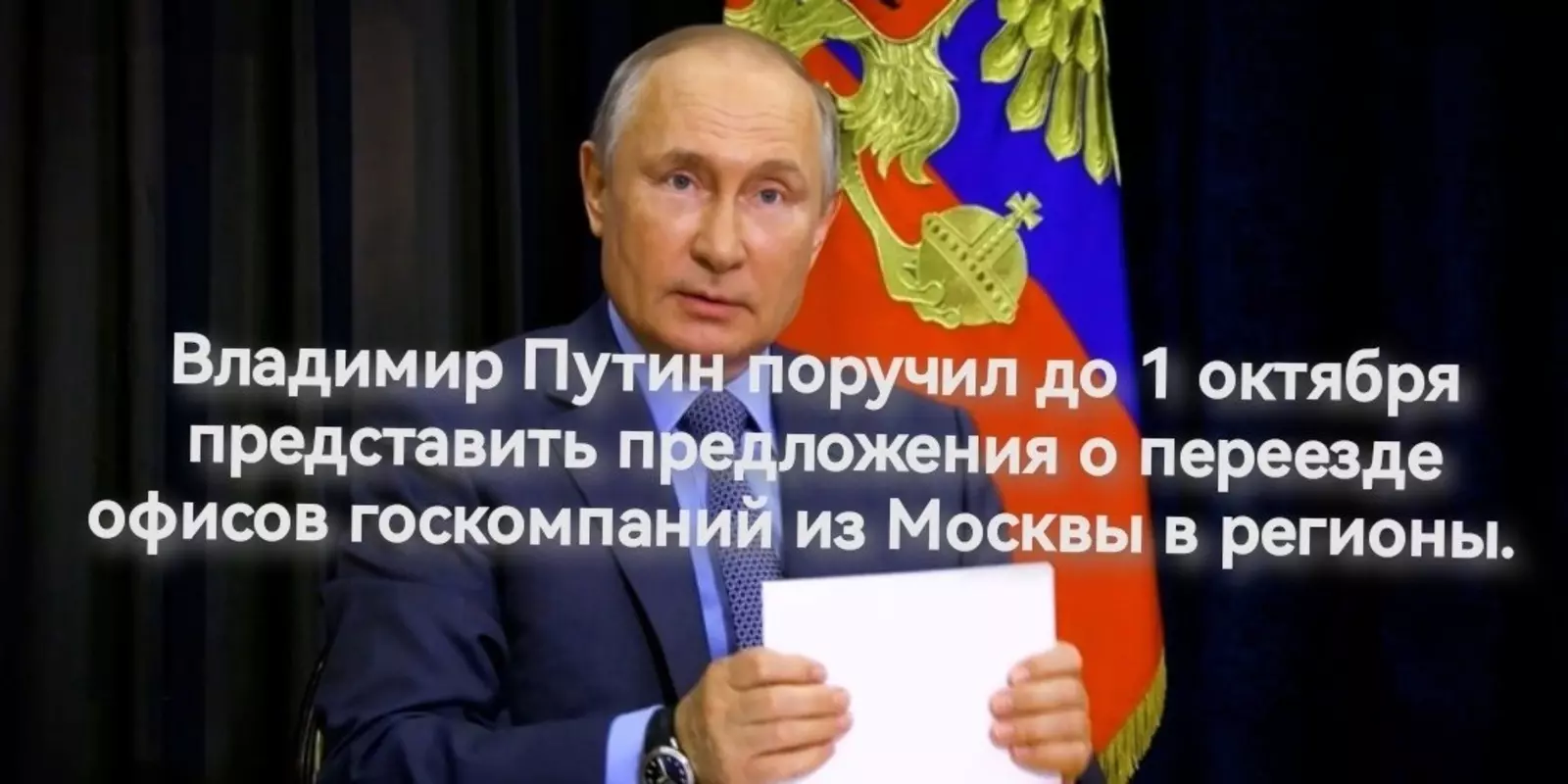 Владимир Путин поручил до 1 октября представить предложения о переезде офисов госкомпаний из Москвы в регионы