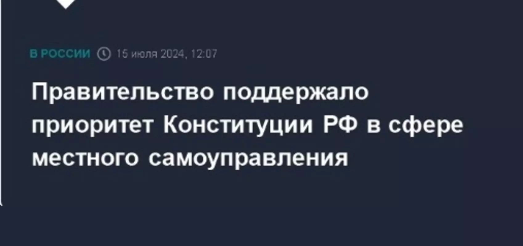 Правительство поддержало приоритет Конституции РФ в сфере местного самоуправления