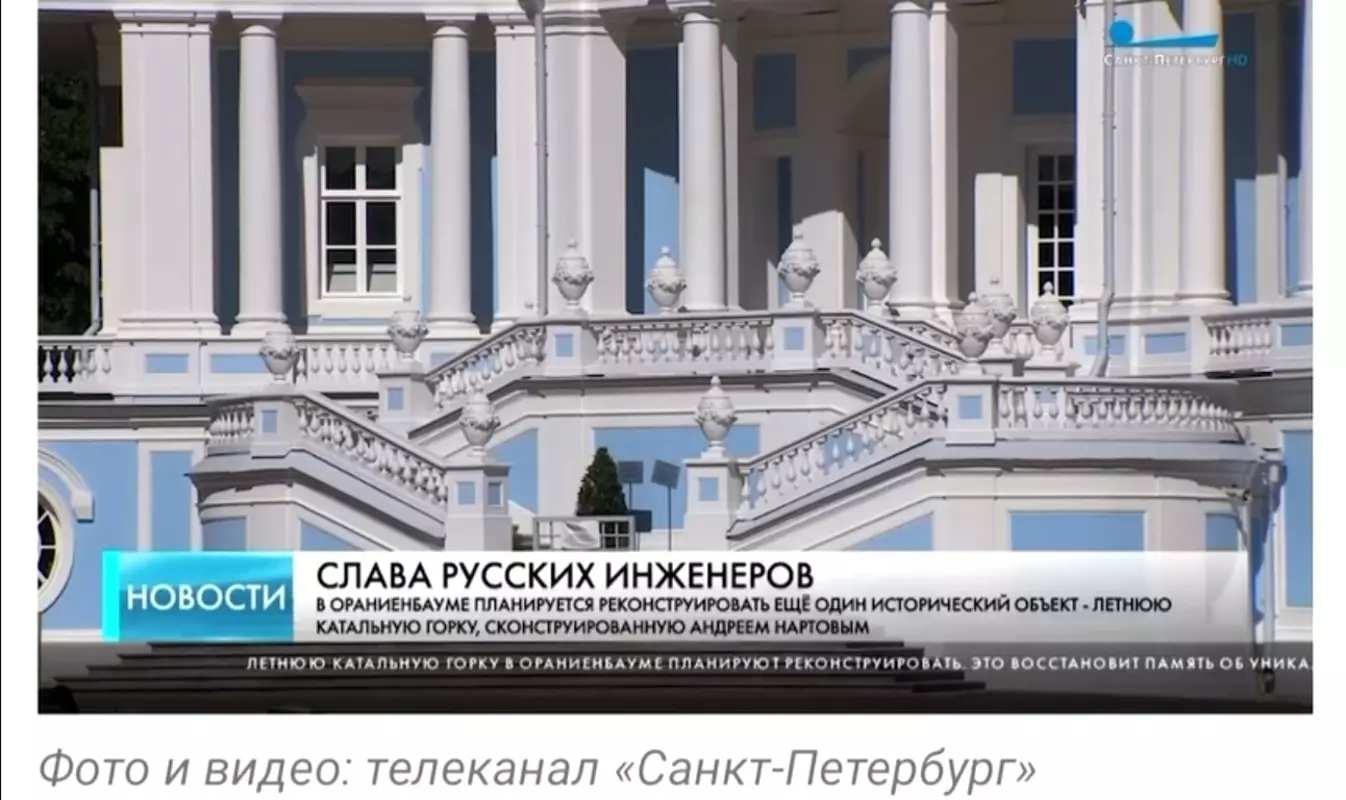 Александр Беглов: Реконструкция летней катальной горки в Ораниенбауме восстановит память об уникальном сооружении прославившем Россию и российских инженеров