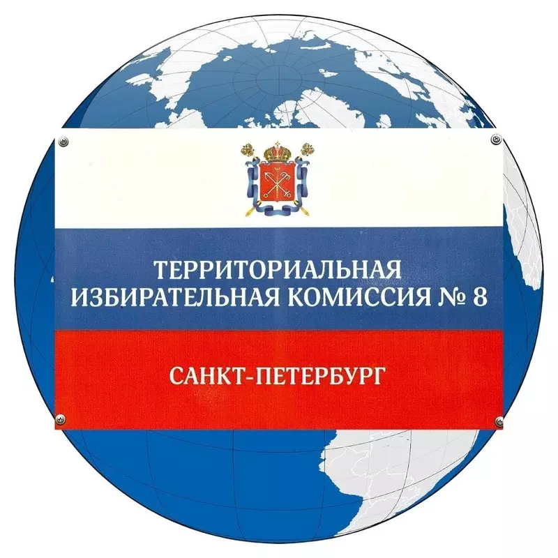 14 июля 2024 года в 13 часов 00 минут состоится заседание Территориальной избирательной комиссии №8.