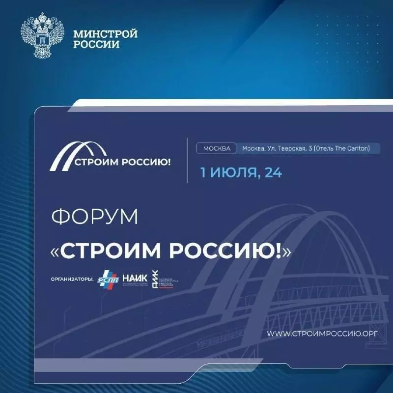 1 июля в Москве пройдёт форум «Строим Россию!»