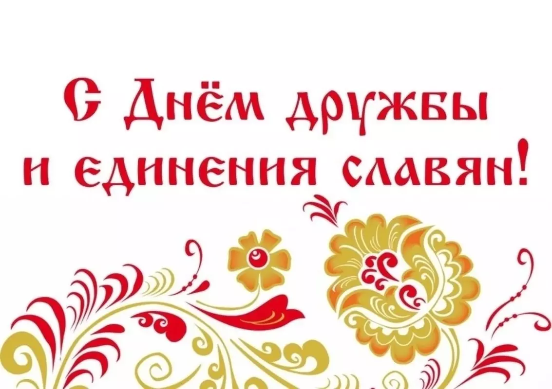 Депутат Руслан Ермоленко поздравляет с Днём дружбы и единения славян!