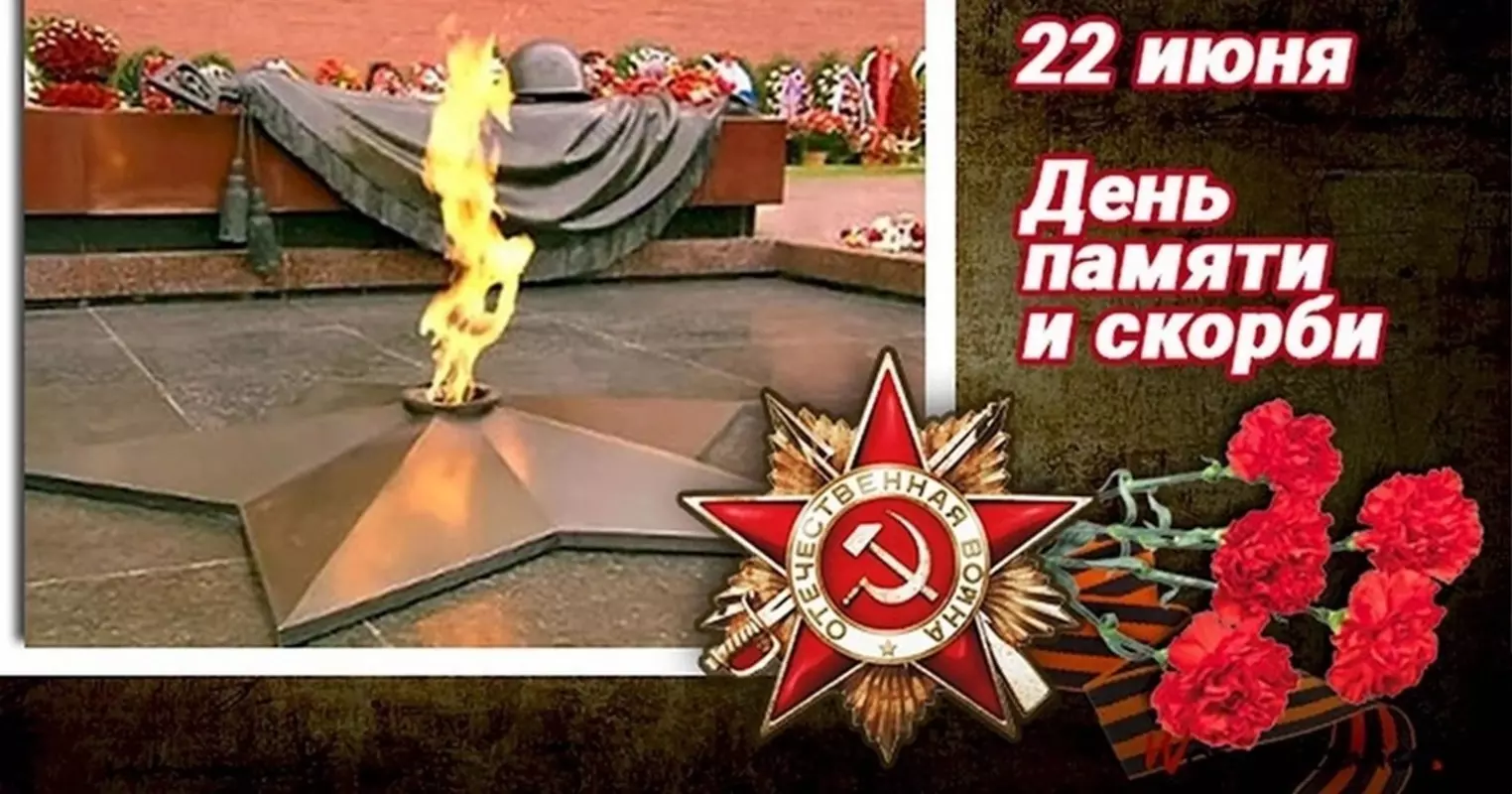 С Днём памяти и скорби!