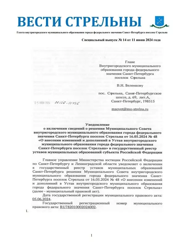 Вышел в свет новый спецвыпуск «Вестей Стрельны» №14 от 11 июня 2024 года