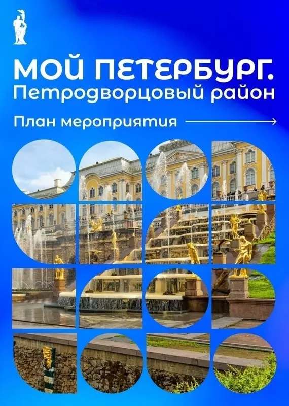 Не пропустите Дни Петродворцового района на выставке «Мой Петербург»!