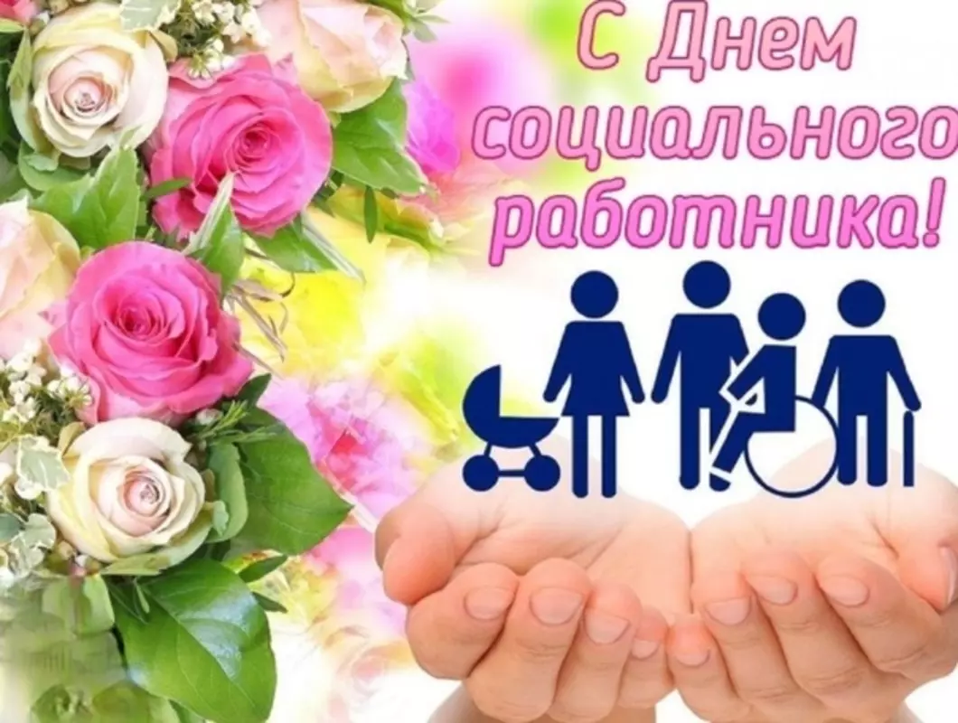 Поздравляем КЦСОН Петродворцового района с днём социального работника!