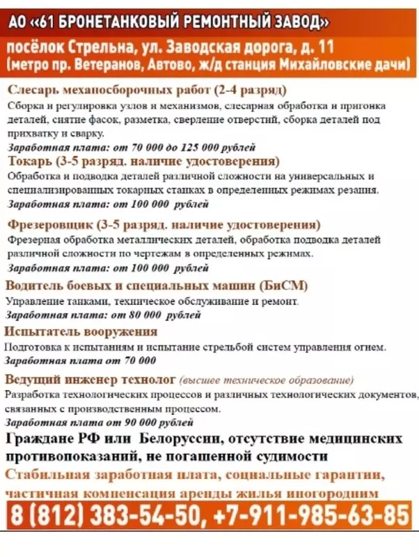 Вакансии Стрельны: на Бронетанковый завод требуются...