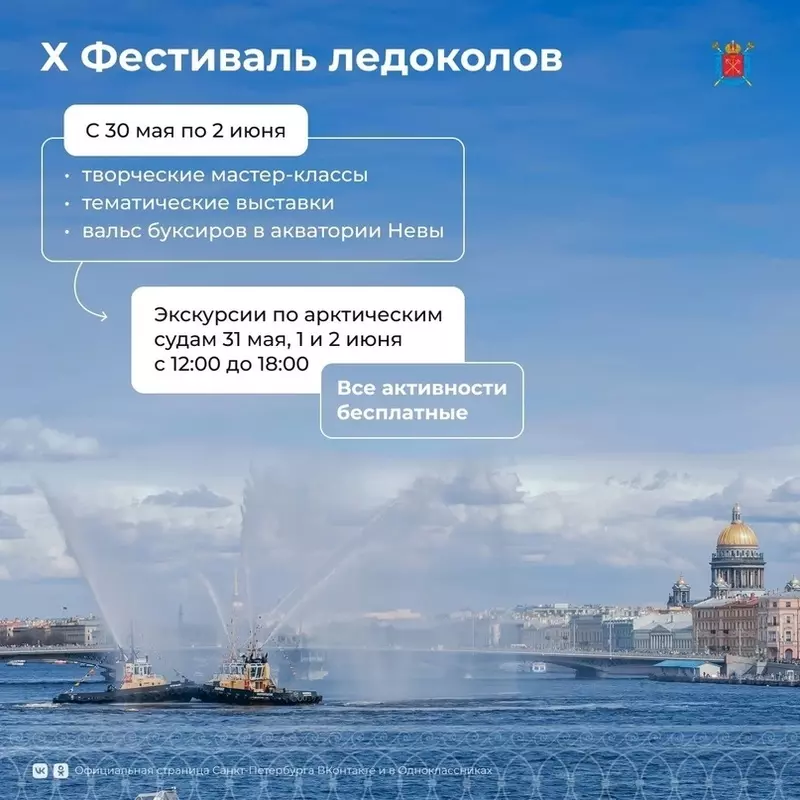 Десятый юбилейный Фестиваль ледоколов пройдёт с 30 мая по 2 июня